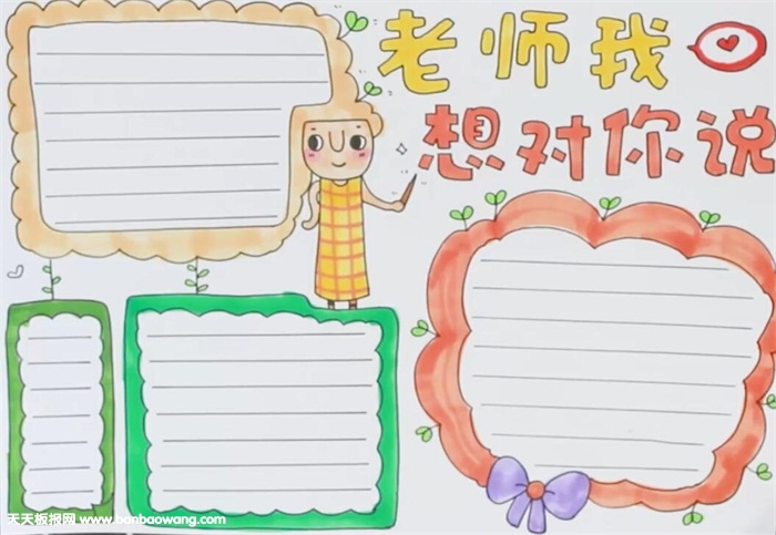老师我想对你说手抄报
