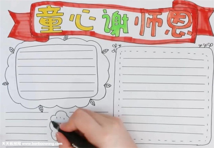 童心谢师恩手抄报