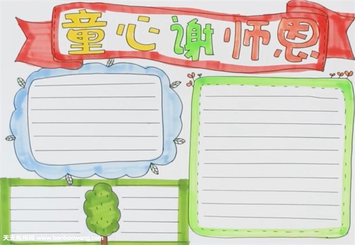 童心谢师恩手抄报