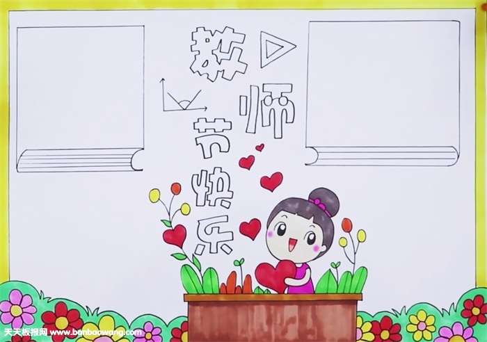 2019年教师节手抄报简单好看，教师节快乐