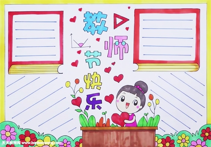 2019年教师节手抄报简单好看，教师节快乐