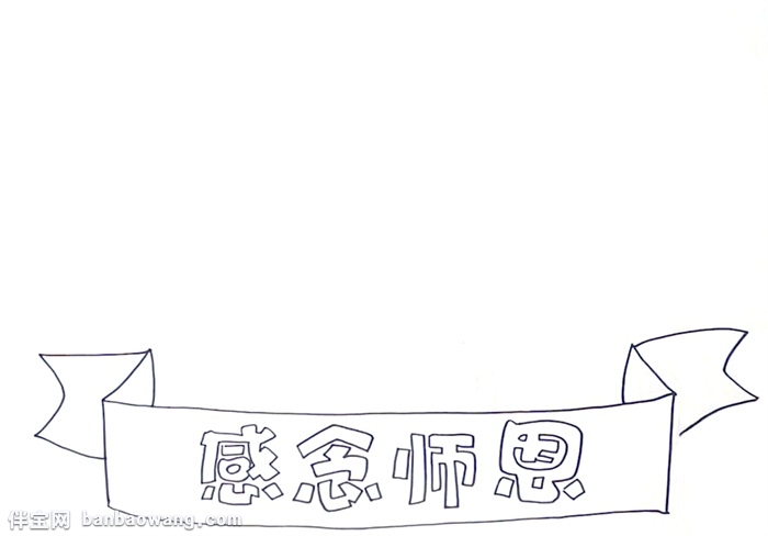 感念师恩手抄报怎么画