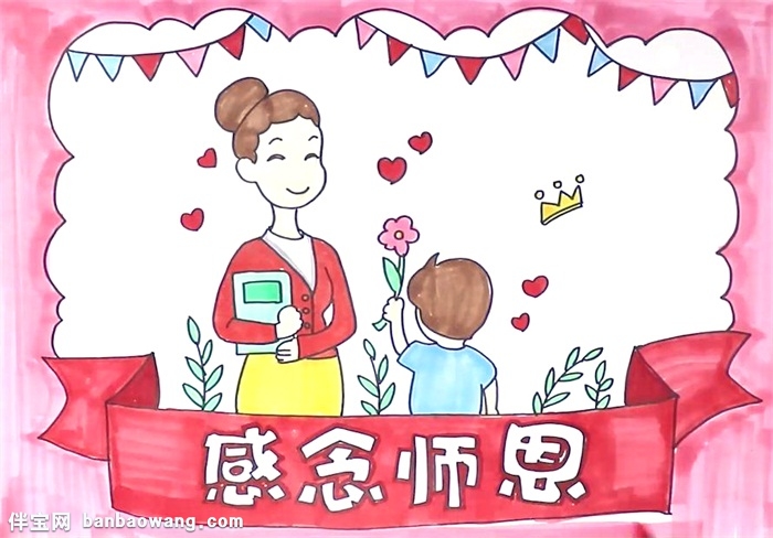 感念师恩手抄报怎么画