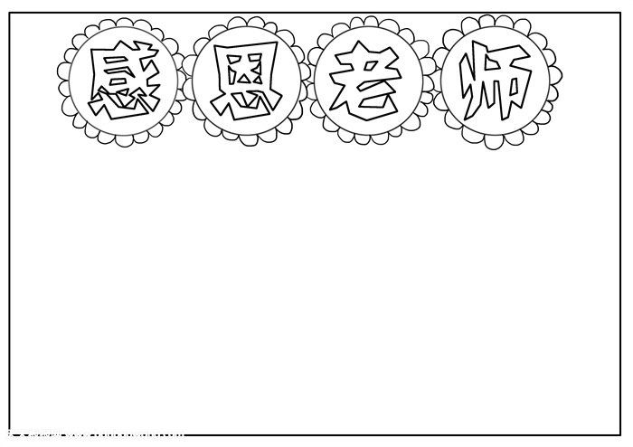 感恩老师手抄报模板，小学生感恩教师手抄报