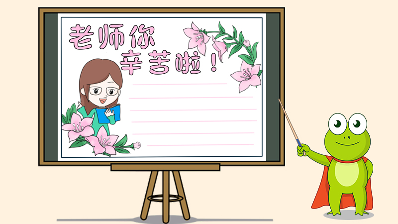 老师您辛苦啦手抄报，老师辛苦了手抄报模板