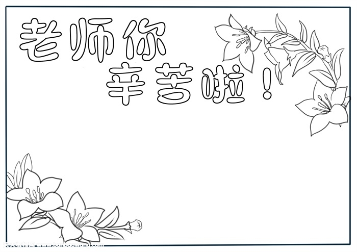 老师您辛苦啦手抄报，老师辛苦了手抄报模板
