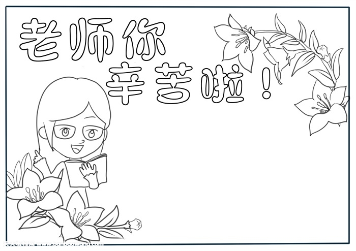 老师您辛苦啦手抄报，老师辛苦了手抄报模板