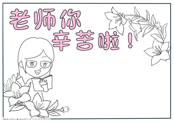 老师您辛苦啦手抄报，老师辛苦了手抄报模板