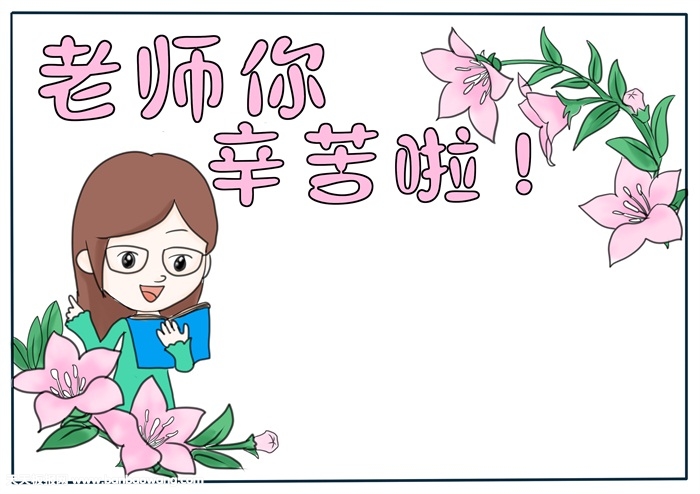 老师您辛苦啦手抄报，老师辛苦了手抄报模板