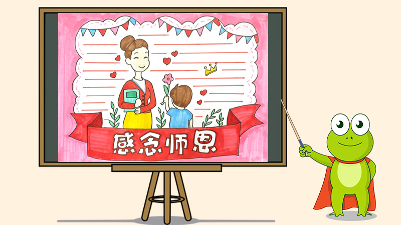 感念师恩手抄报怎么画