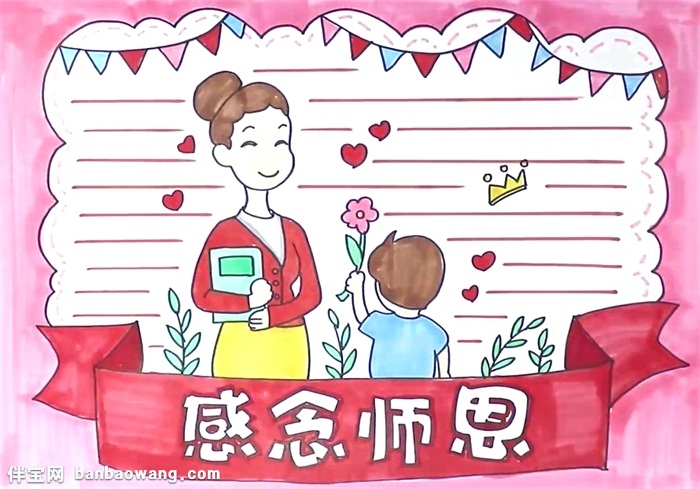 感念师恩手抄报怎么画