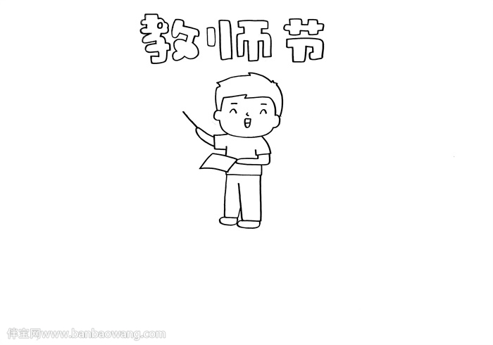 教师节送给老师的手抄报