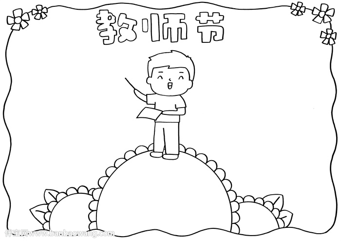 教师节送给老师的手抄报