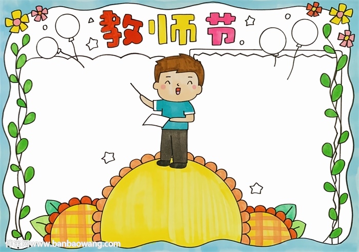 教师节送给老师的手抄报