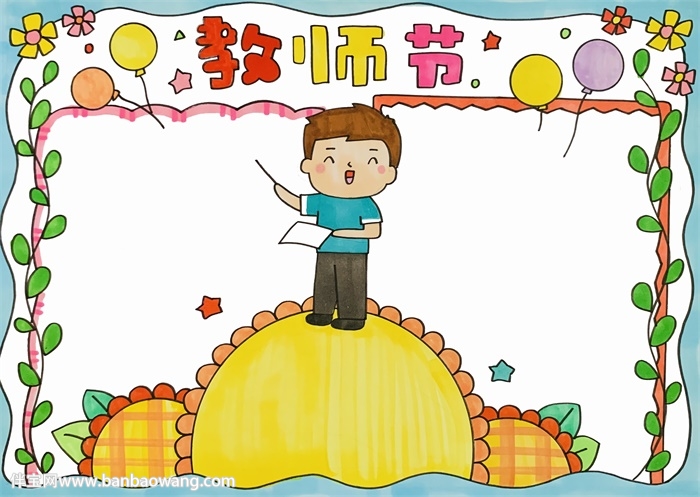 教师节送给老师的手抄报