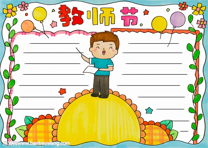 教师节送给老师的手抄报
