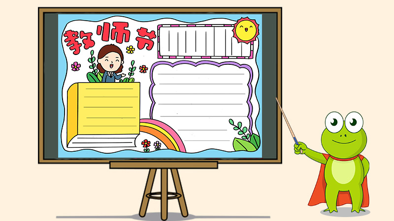 中国教师节手抄报
