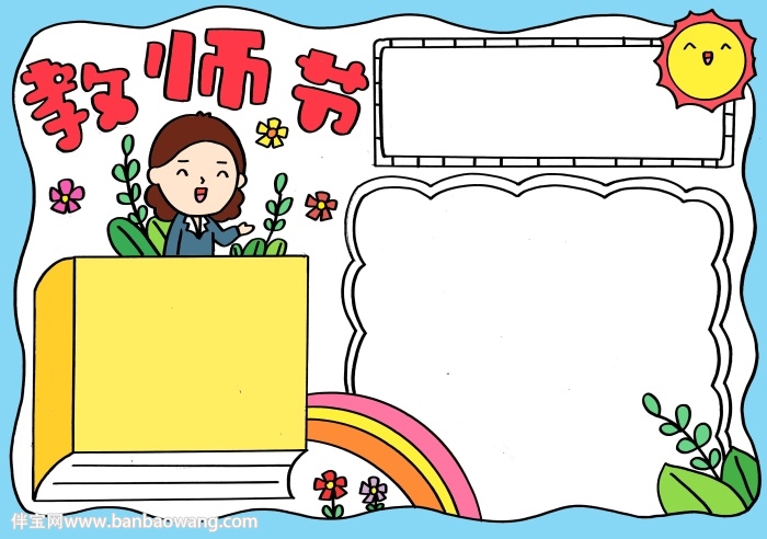 中国教师节手抄报