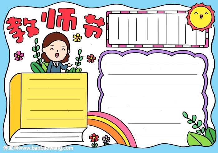 中国教师节手抄报