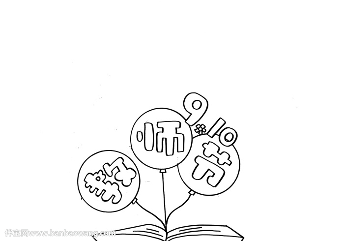 教师节手抄报简单又漂亮