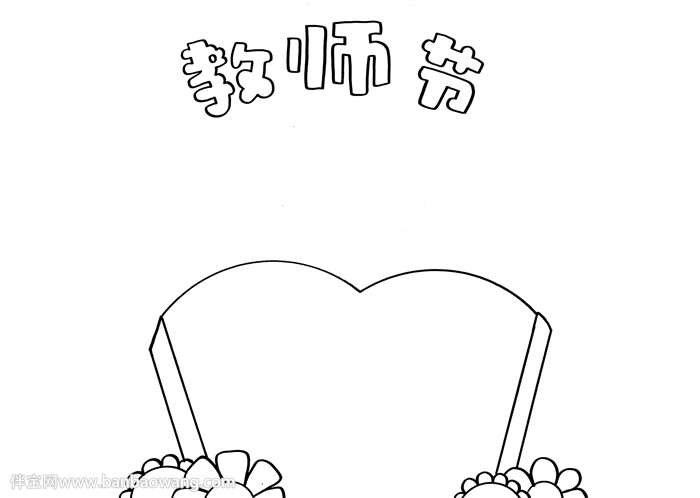 教师节手抄报简单易画