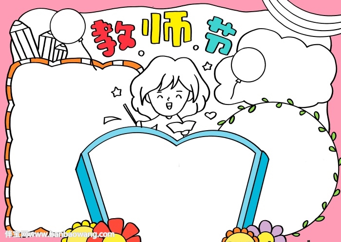 教师节手抄报简单易画