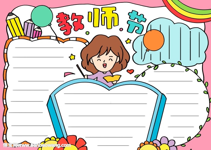 教师节手抄报简单易画