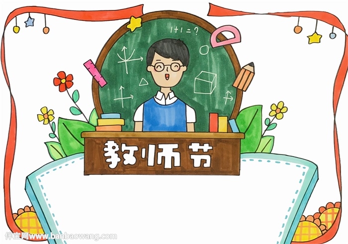 教师节主题手抄报