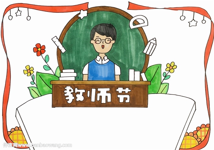 教师节主题手抄报