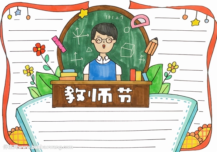 教师节主题手抄报