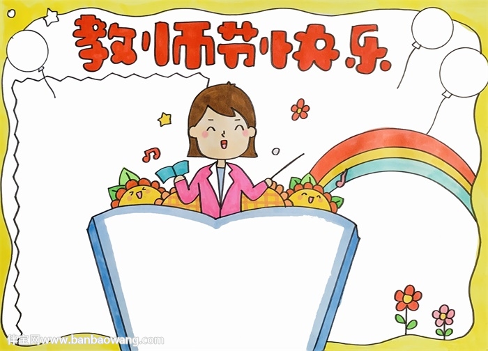 教师节快乐手抄报模板