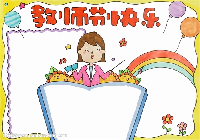 教师节快乐手抄报模板