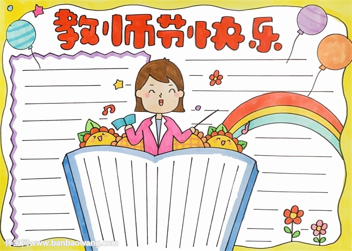 教师节快乐手抄报模板