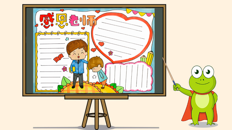 画一张感恩老师的手抄报