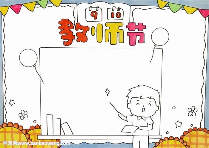9月10日教师节的手抄报