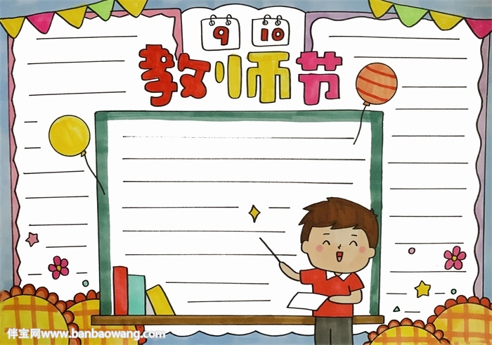 9月10日教师节的手抄报