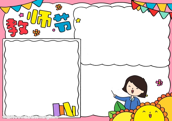 关于教师节的手抄报