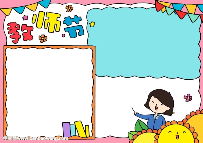 关于教师节的手抄报