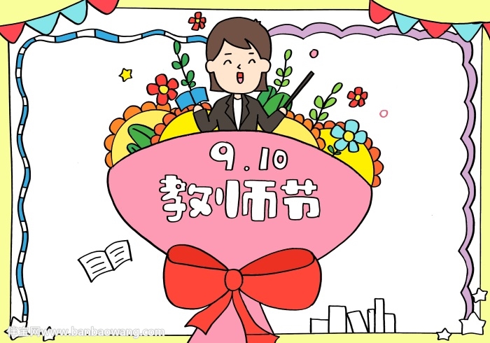 教师节的手抄报一等奖