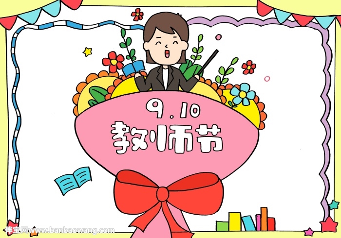教师节的手抄报一等奖