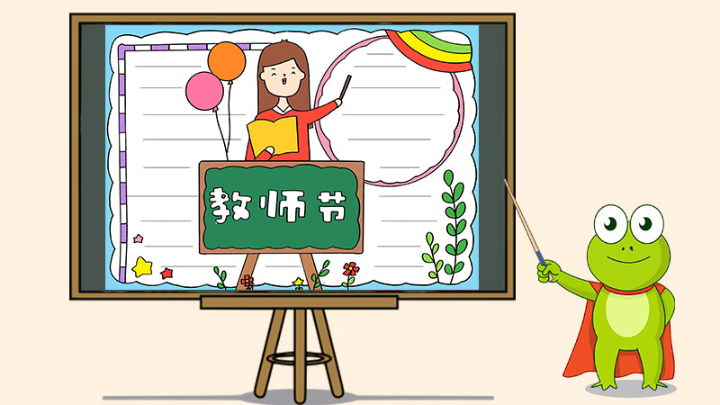 教师节手抄报简单易画A4