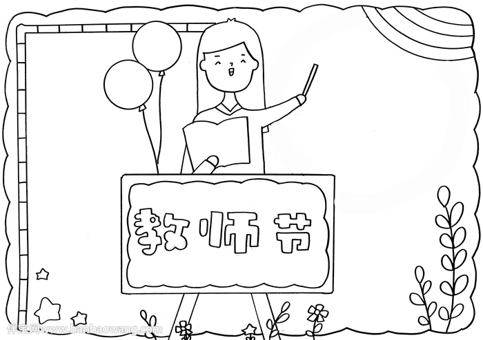 教师节手抄报简单易画A4