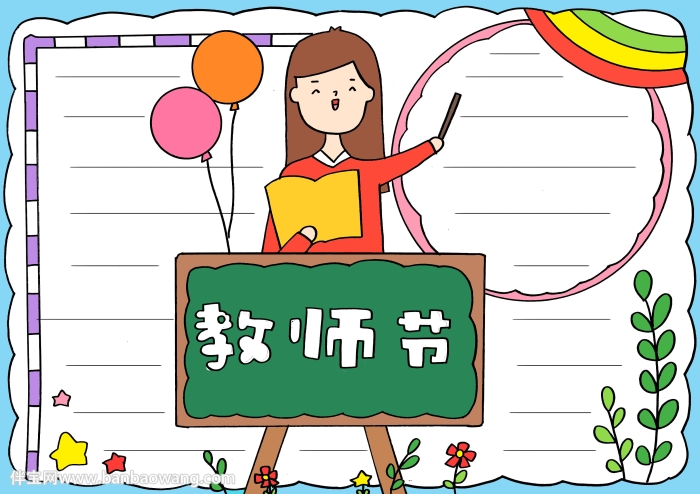教师节手抄报简单易画A4