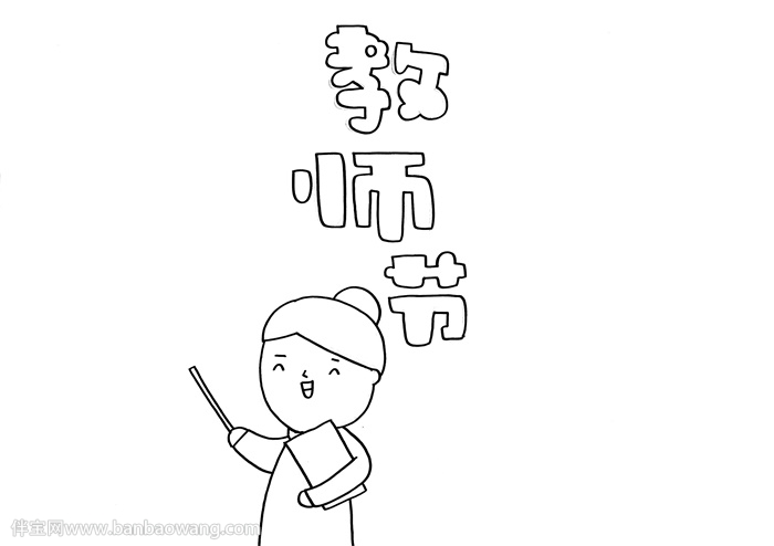 教师节手抄报怎么画简单好看