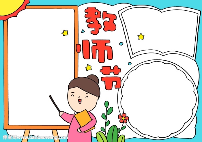 教师节手抄报怎么画简单好看