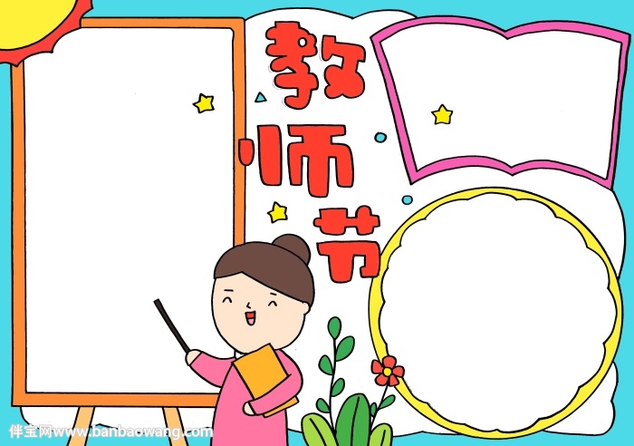 教师节手抄报怎么画简单好看