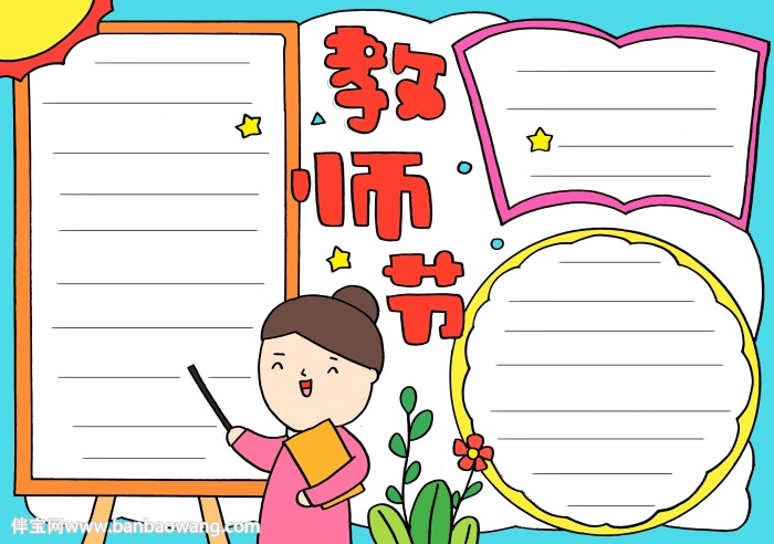教师节手抄报怎么画简单好看