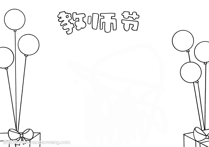 教师节小报