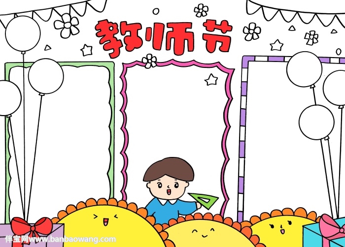 教师节小报