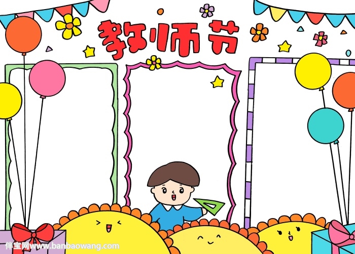 教师节小报